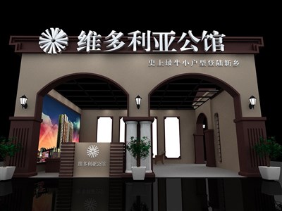 9平米展臺設(shè)計制作：二面開口/歐式/木質(zhì)結(jié)構(gòu)/咖啡色，為房產(chǎn)展展商而作（免費使用）