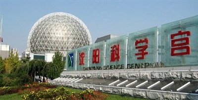 沈陽科學宮會展中心