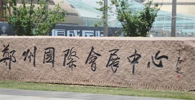 鄭州國際會展中心