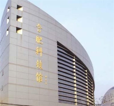 安徽合肥市科技館